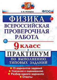 Книга ВПР Физика 9кл. Громцева О.И., б-305, Баград.рф